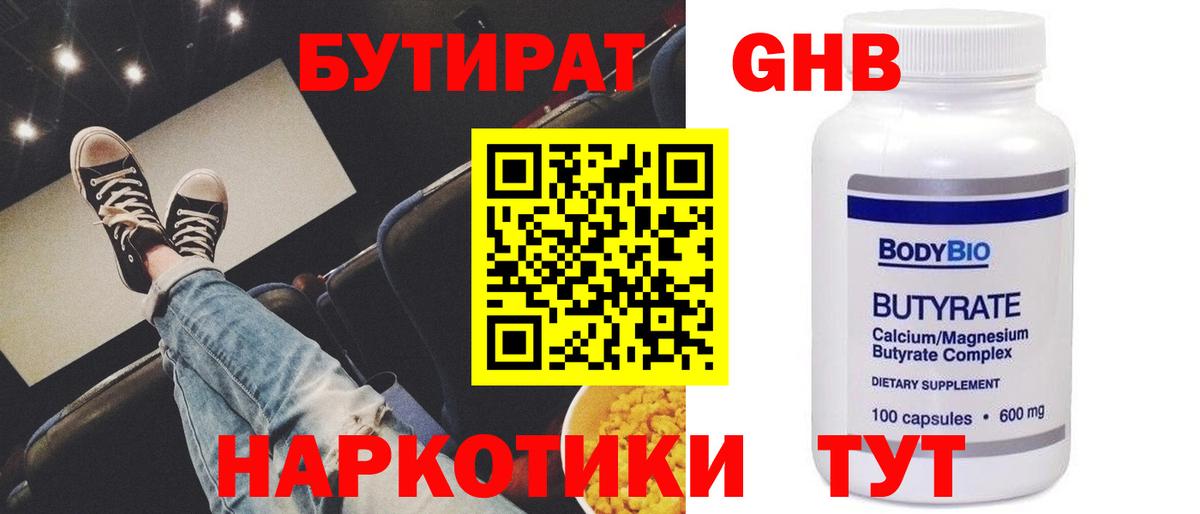 Бутират 1.4BDO  Вход с VPN  Новочеркасск 