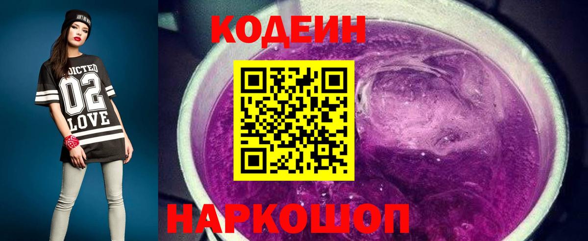 Новочеркасск  Кодеин Purple Drank  Вход с VPN 